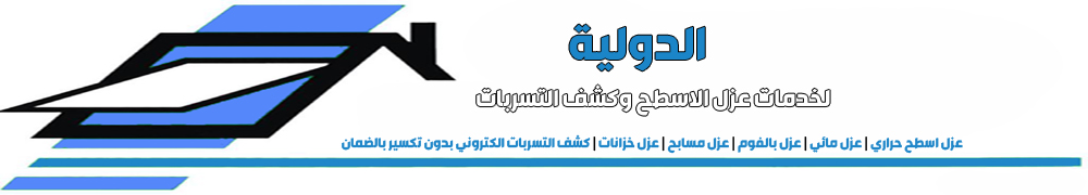 شركة الدولية لخدمات العزل وكشف التسربات